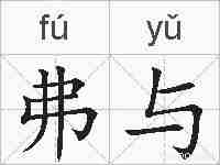 弗与的拼音