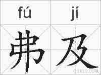 弗及的拼音