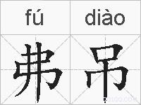 弗吊的拼音
