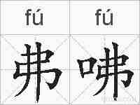 弗咈的拼音