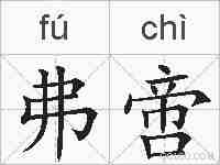 弗啻的拼音