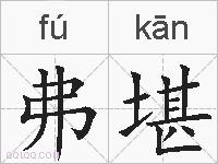 弗堪的拼音