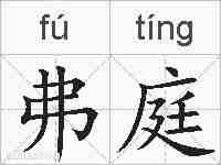 弗庭的拼音