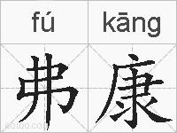 弗康的拼音