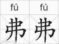 弗弗的拼音