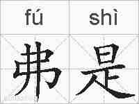 弗是的拼音