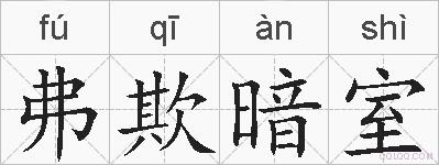 弗欺暗室的拼音