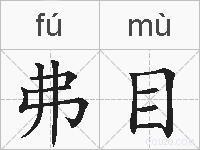 弗目的拼音