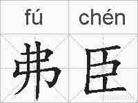 弗臣的拼音