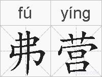 弗营的拼音