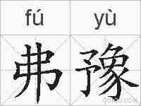 弗豫的拼音
