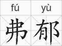 弗郁的拼音