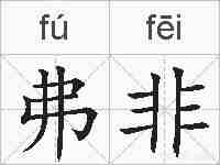 弗非的拼音