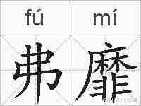 弗靡的拼音
