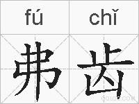 弗齿的拼音