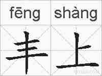 丰上的拼音