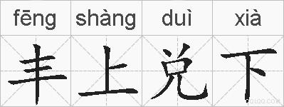 丰上兑下的拼音