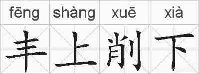 丰上削下的拼音