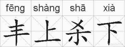 丰上杀下的拼音