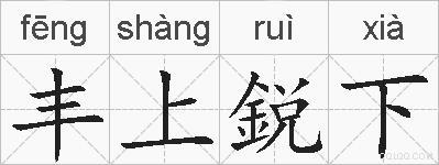 丰上鋭下的拼音