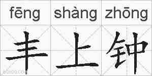 丰上钟的拼音