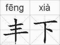 丰下的拼音