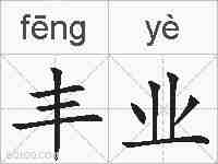 丰业的拼音
