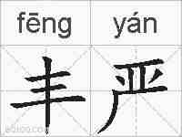 丰严的拼音