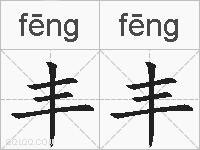 丰丰的拼音