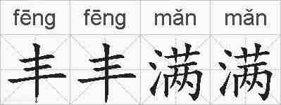 丰丰满满的拼音