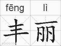 丰丽的拼音