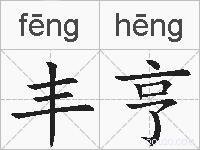 丰亨的拼音