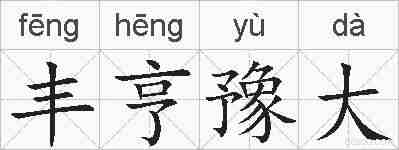 丰亨豫大的拼音