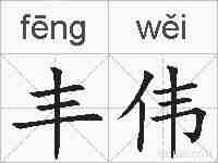 丰伟的拼音