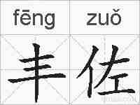 丰佐的拼音