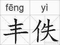 丰佚的拼音
