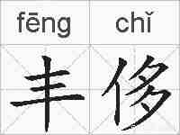 丰侈的拼音