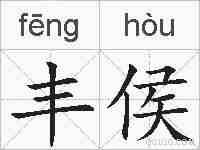 丰侯的拼音