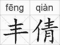 丰倩的拼音