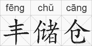 丰储仓的拼音