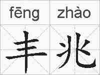 丰兆的拼音