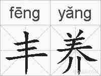 丰养的拼音