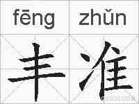 丰准的拼音