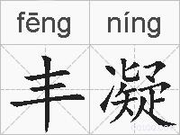 丰凝的拼音