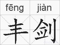 丰剑的拼音