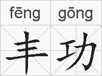 丰功的拼音