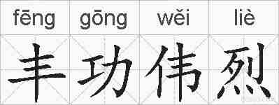 丰功伟烈的拼音