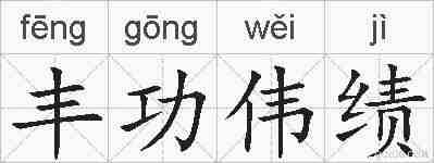 丰功伟绩的拼音