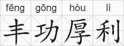 丰功厚利的拼音