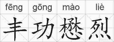 丰功懋烈的拼音